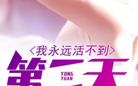 微信小说看到的《我永远活不到第二天》求最新章节