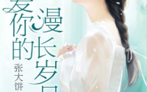 求小说《爱你的漫长岁月》全文免费阅读资源！
