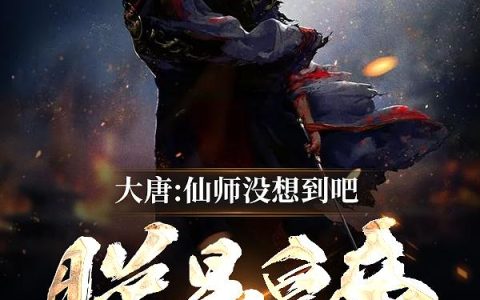 大唐：仙师没想到吧，朕是皇帝！(李谦李世民)小说在哪里看?