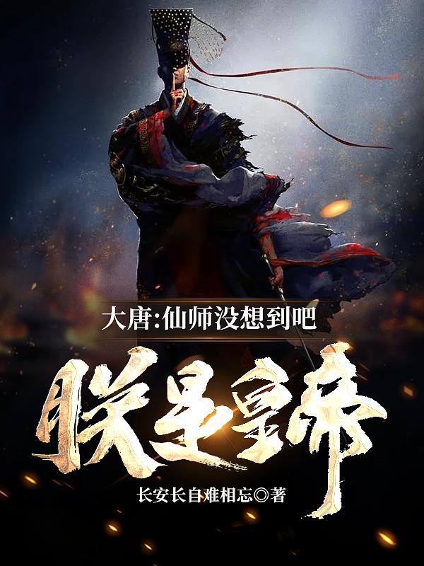 大唐:仙师没想到吧,朕是皇帝!
