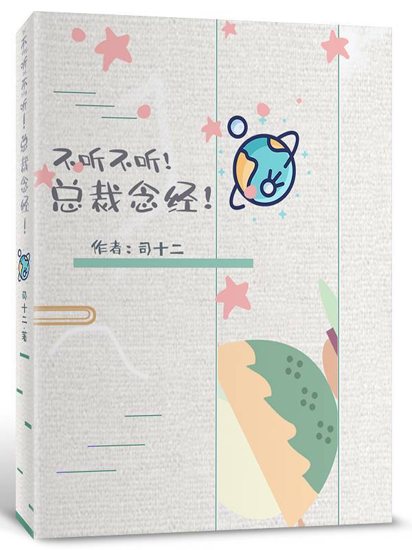 不听不听,总裁念经