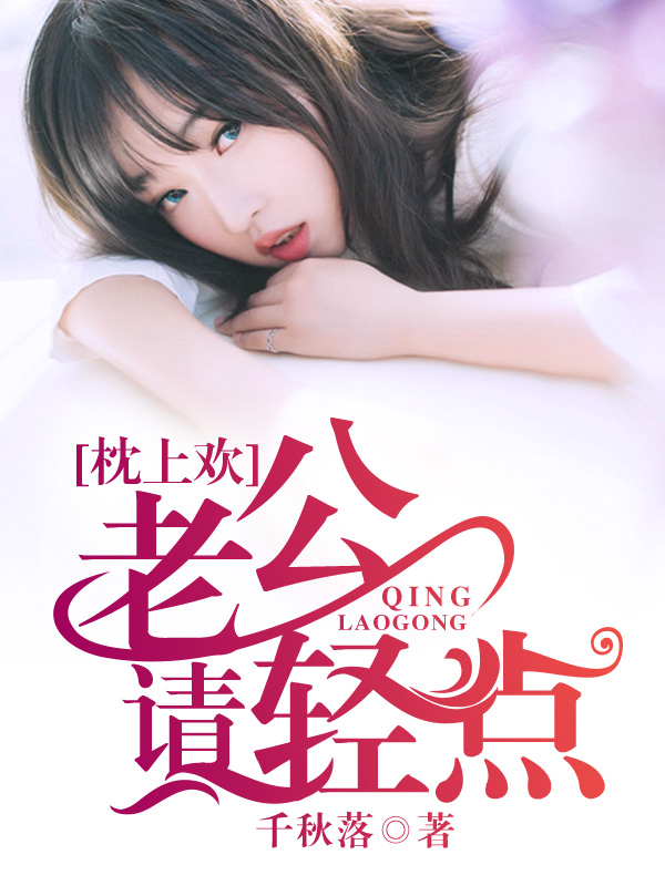 枕上欢:老公请轻点