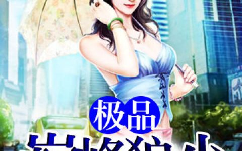 极品巅峰狼少最新的章节怎么看?