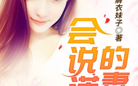 赵杰李嫣然小说《会说谎的妻子》全文免费阅读