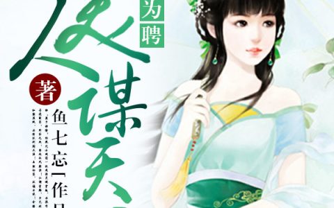 微信小说看到的《江山为聘：美人谋天下》求最新章节