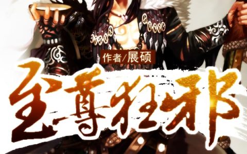 主角叫杨云郭美美《至尊狂邪》书籍章节列表