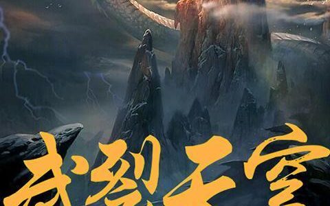 武裂天穹(王炎莫弘)小说在哪里看?