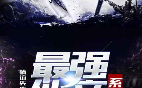 微信小说看到的《最强仙帝系统》求最新章节