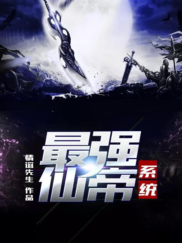 最强仙帝系统