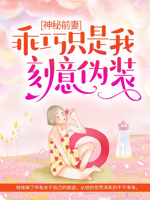 神秘前妻:乖巧只是我刻意伪装