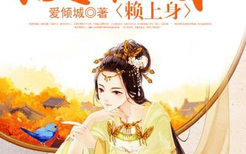 开挂重生：腹黑殿下赖上身最新的章节怎么看?
