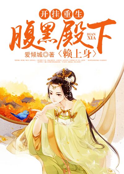 开挂重生:腹黑殿下赖上身