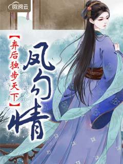 凤勾情,弃后独步天下