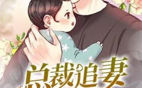 主角叫余婠婠霍远洋《总裁追妻求生宝》书籍章节列表