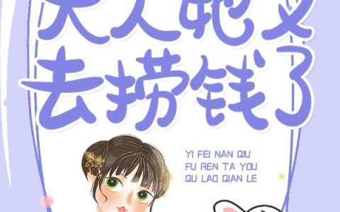 求小说《医妃难囚：夫人她又去捞钱了》全文免费阅读资源！