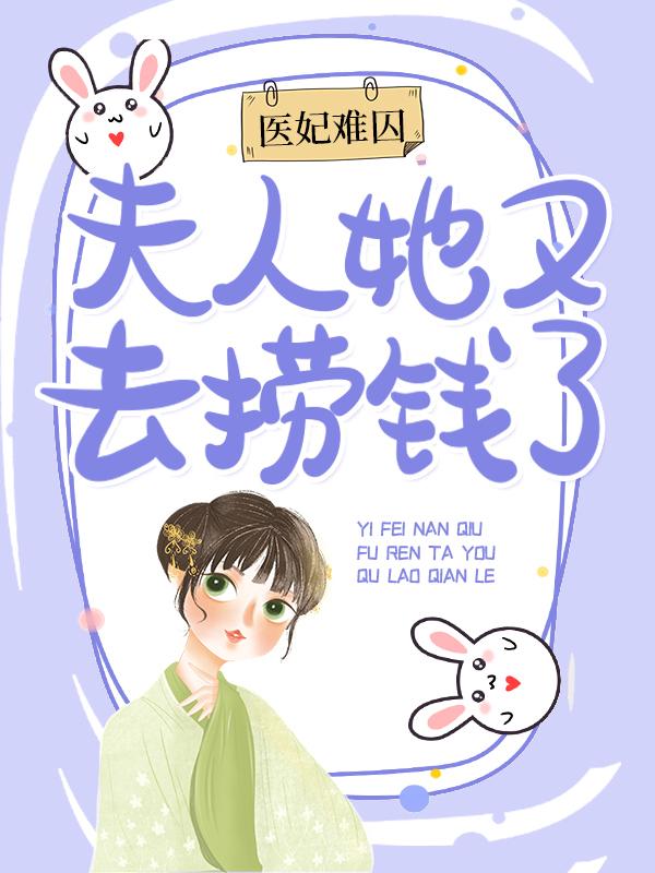 医妃难囚:夫人她又去捞钱了