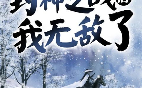 玄幻：封神之战后我无敌了最新的章节怎么看?