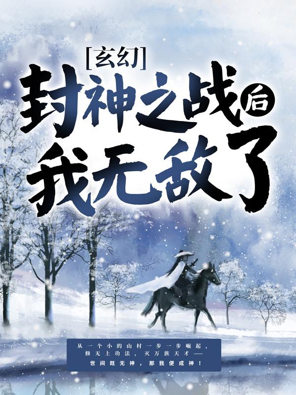 玄幻:封神之战后我无敌了
