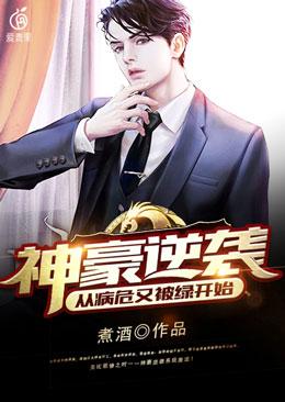 神豪逆袭:从病危又被绿开始