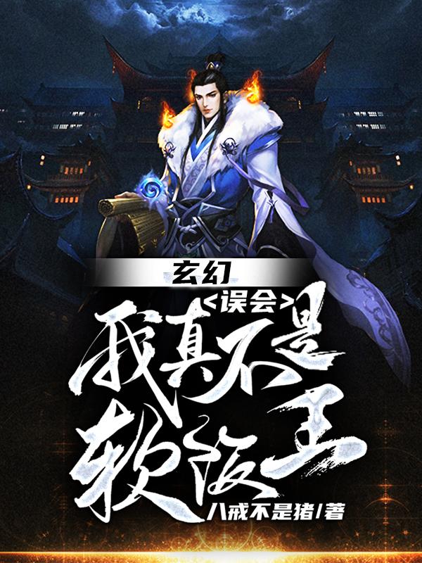 玄幻:误会,我真不是软饭王