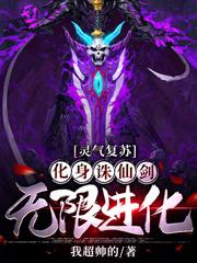 灵气复苏:化身诛仙剑,无限进化