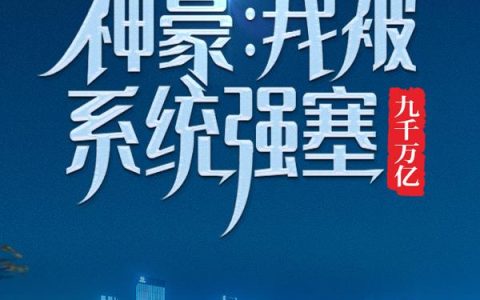 神豪：我被系统强塞九千万亿最新的章节怎么看?