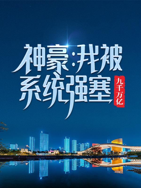 神豪:我被系统强塞九千万亿