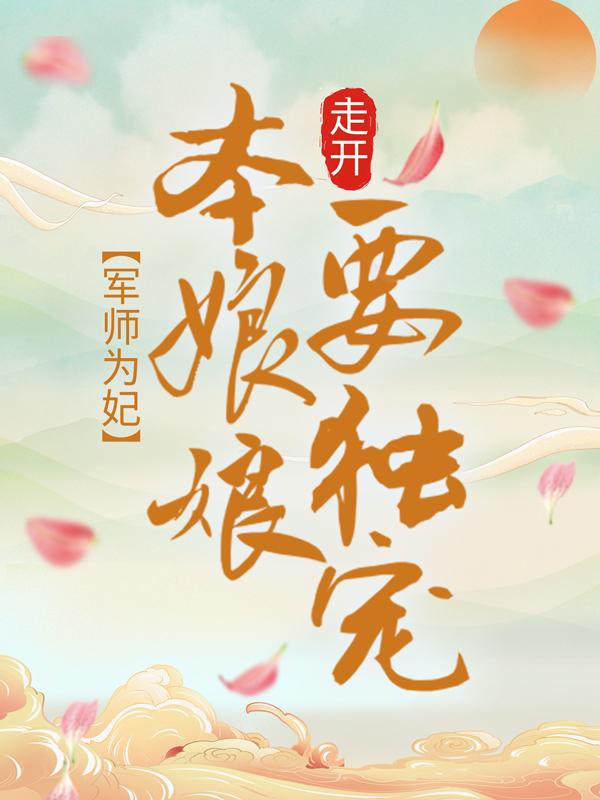 军师为妃：走开！本娘娘要独宠