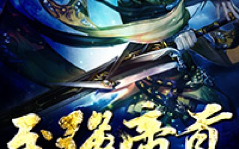 主角叫林南林振武《至强帝尊》书籍章节列表