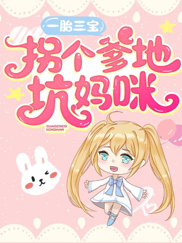 一胎三宝:拐个爹地坑妈咪