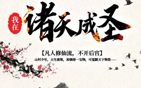 微信小说看到的《我在诸天成圣》求最新章节