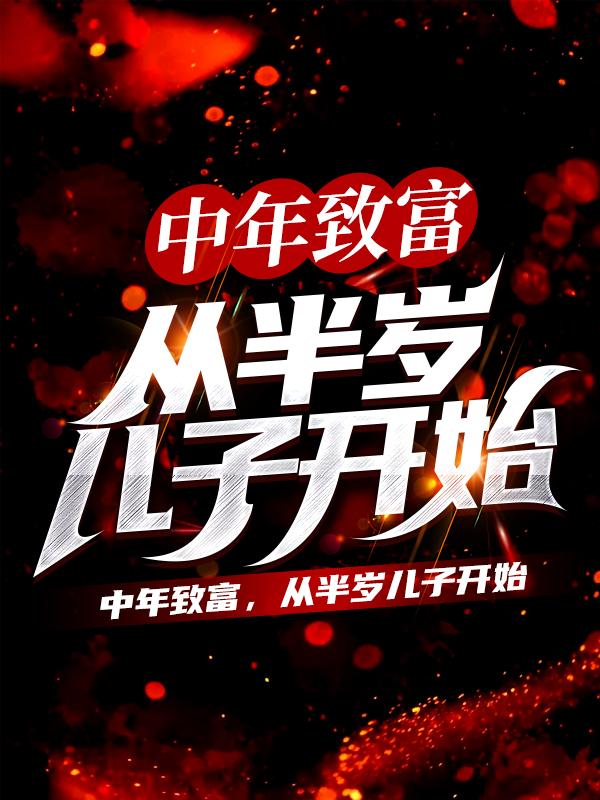 中年致富，从半岁儿子开始