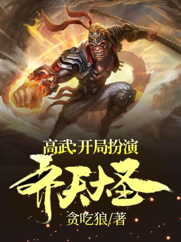高武:开局扮演齐天大圣