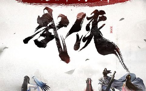 武侠：从似是而非的系统开始乔锐小说免费阅读