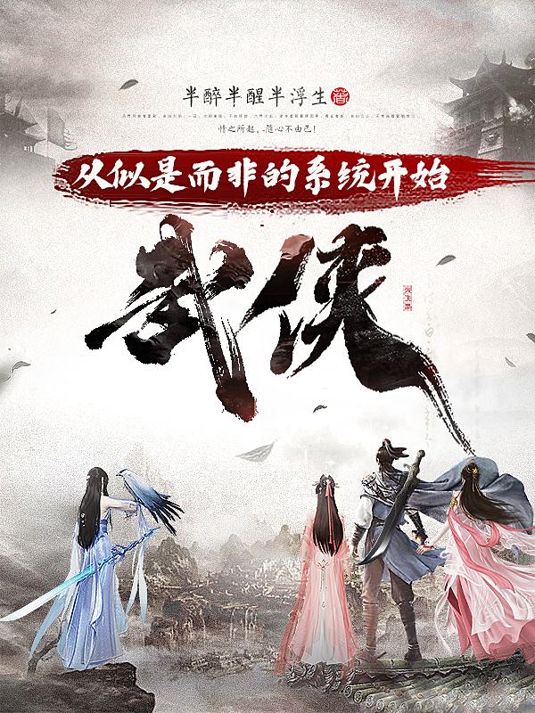 武侠:从似是而非的系统开始