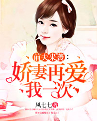 前夫来袭:再爱我一次