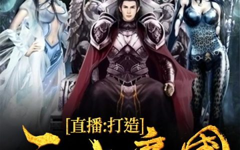 求小说《直播：打造无上帝国！》全文免费阅读资源！