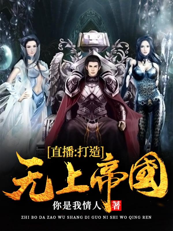 直播:打造无上帝国!