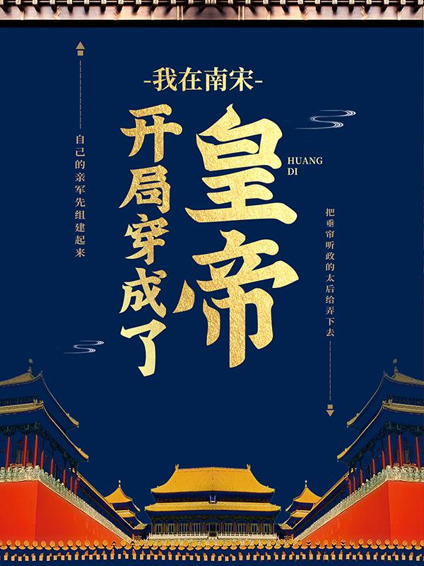 我在南宋,开局穿成了皇帝