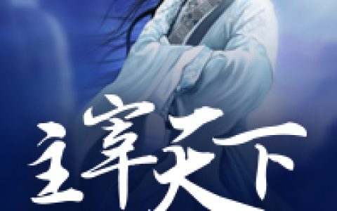 微信小说看到的《主宰天下》求最新章节