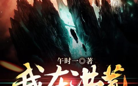 我在洪荒卖大道本源最新的章节怎么看?