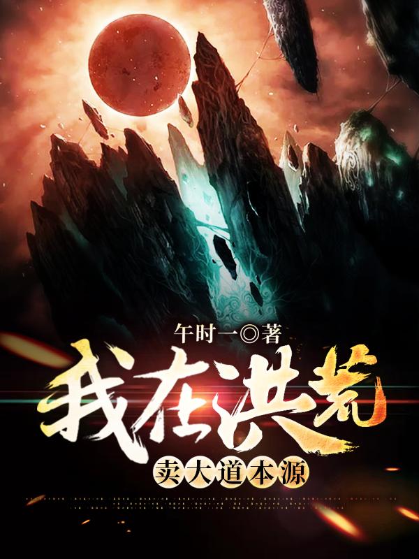 我在洪荒卖大道本源