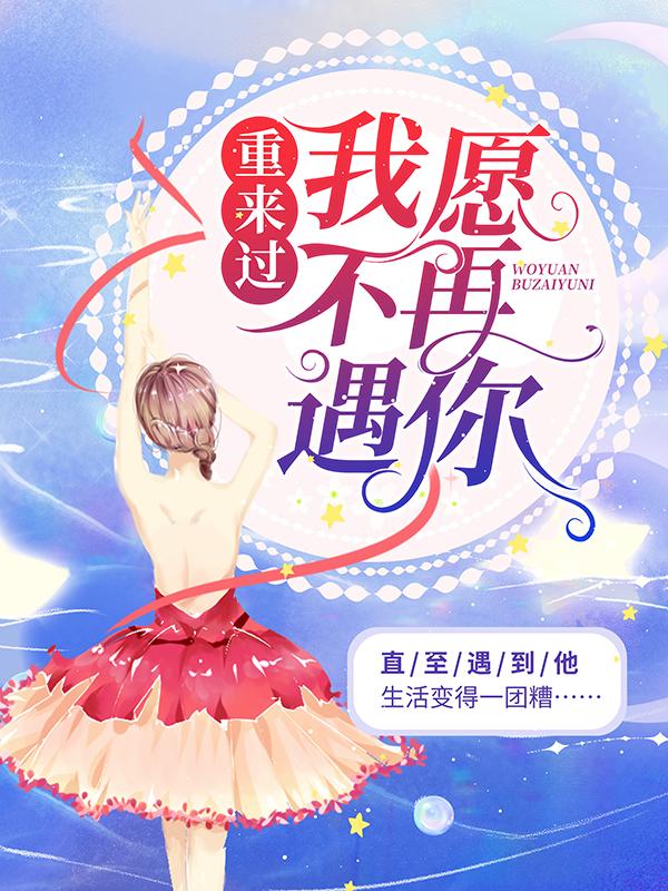 重来过,我愿不再遇你