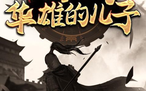 穿越三国：我成了华雄的儿子

最新的章节怎么看?