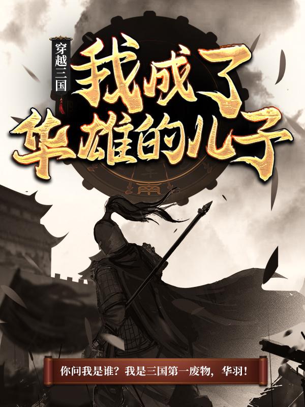 穿越三国：我成了华雄的儿子

