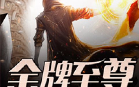 金牌至尊最新的章节怎么看?