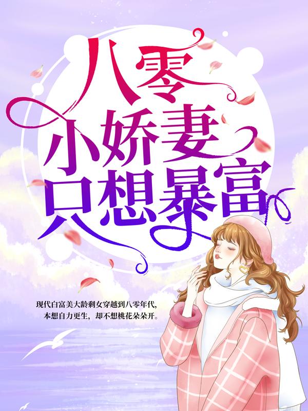 八零小娇妻只想暴富