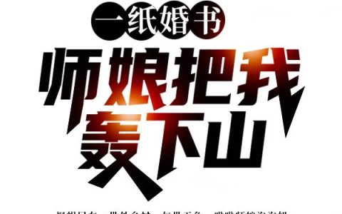 求小说《一纸婚书，师娘把我轰下山》全文免费阅读资源！