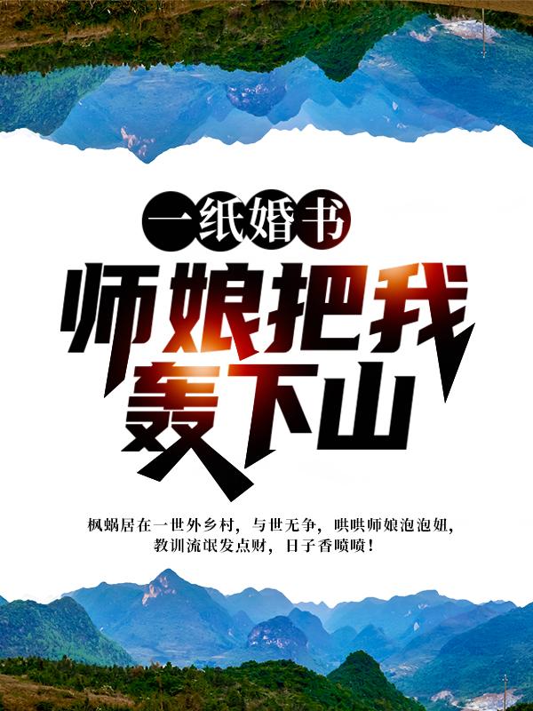 一纸婚书,师娘把我轰下山