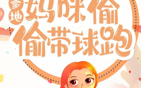微信小说看到的《萌宝预警：爹地！妈咪偷偷带球跑》求最新章节